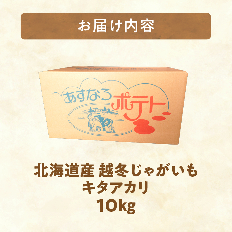 2026年発送分先行受付！ホクホク あま～い！ 低温貯蔵！北海道産 越冬じゃがいも キタアカリ 約10kg 【じゃがいも いも 芋 キタアカリ 産地直送 越冬 10kg】