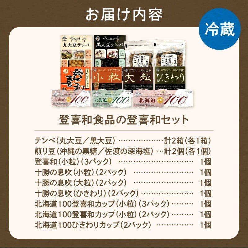 国産大豆100％使用したこだわりの登喜和食品をセットでお届けいたします。 登喜和食品　登喜和セット 納豆 テンペ 煎り豆 国産大豆 100% 使用 安心 安全 健康食品