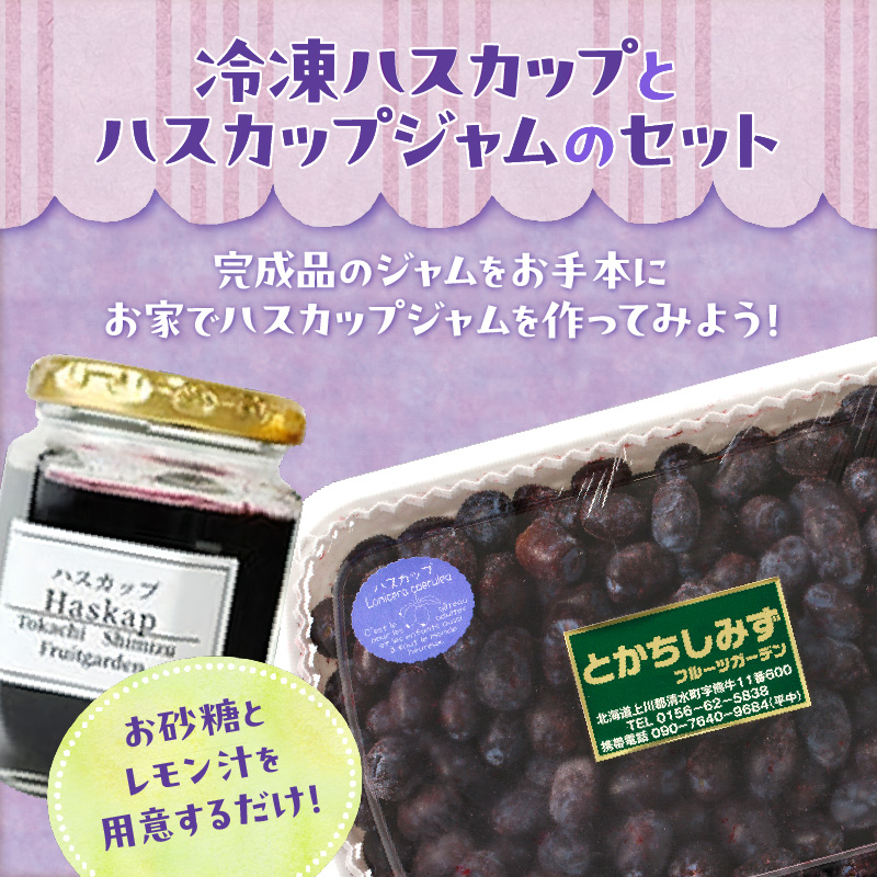 【2026年発送先行予約！】とかちしみず フルーツガーデン の ハスカップ ジャム づくり セット 【 ハスカップ 不老長寿の果実 パン 甘酸っぱい お取り寄せ 北海道 清水町  】