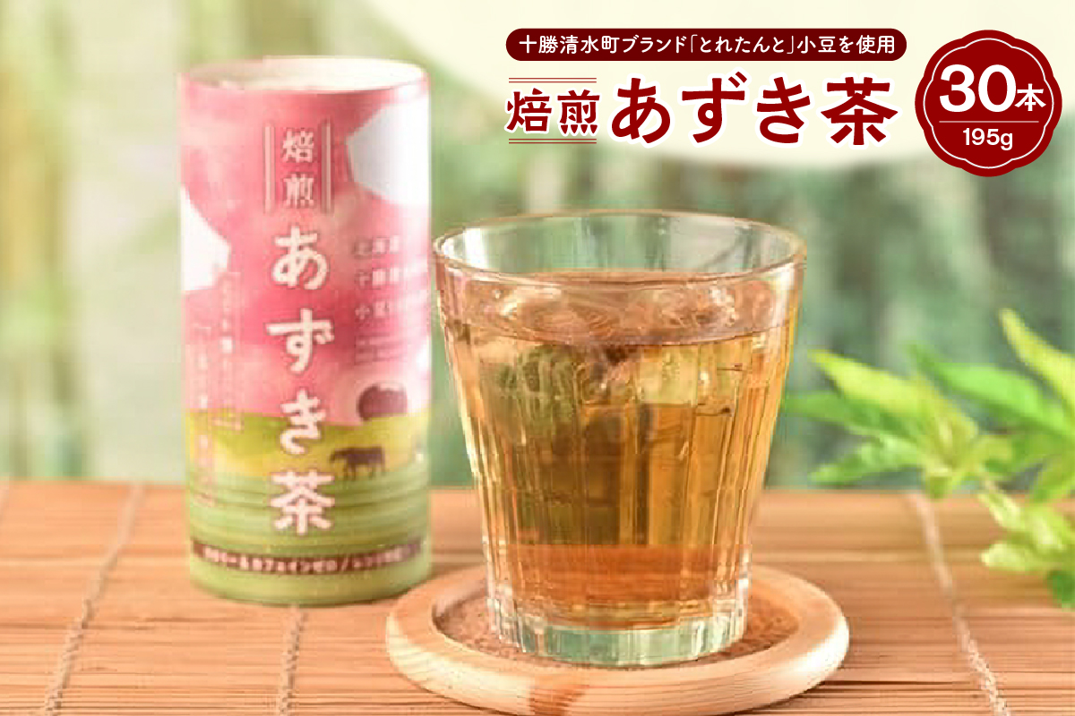 あずき茶 カート缶 195g × 30本 【 低カロリー ノンカフェイン とれたんと 十勝小豆 ブランド小豆 お花見 遠足 旅行 あずき 清水 】