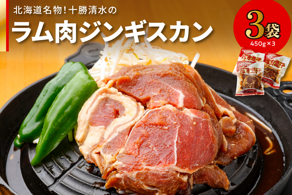 北海道名物！十勝清水 の ラム肉 ジンギスカン 450g × 3 【 子羊 ヘルシー こだわりのタレ 羊肉 成吉思汗 焼肉 BBQ アウトドア 味付き 焼くだけ 簡単 郷土 冷凍 名物 お取り寄せ ギフト お中元 お歳暮 のし 熨斗 北海道 清水町 】