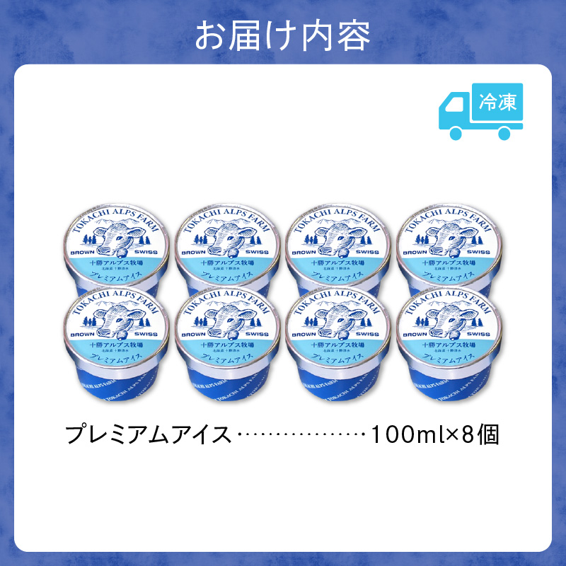 十勝アルプス牧場 プレミアムアイス8個セット 【希少なミルクで作られたプレミアムアイスをお届け！ 濃厚アイス アイスクリーム 北海道アイス お取り寄せ ギフト お中元 お歳暮 のし 熨斗 北海道 清水町】