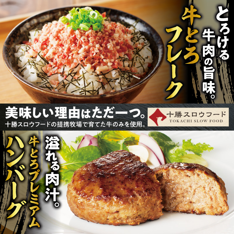 十勝スロウフード人気No.1！牛とろフレーク×牛とろプレミアムハンバーグセット【牛とろ 牛トロ丼 牛トロフレーク 冷凍ハンバーグ ハンバーグ 牛トロ ギュウトロ ご飯のお供 焼くだけ】_S006-0177