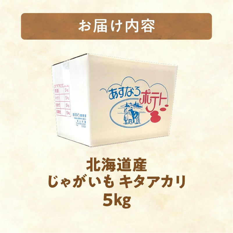 今が旬！すぐ届く！北海道の味覚定番！鮮やかな黄色と甘みが特徴の「キタアカリ」 ホクホク！しっとりなめらか！ 【北海道産 キタアカリ いも じゃがいも きたあかり イモ 約5kg じゃがいも いも 芋 産地直送 秋】