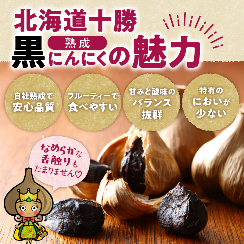 【北海道産】十勝熟成黒にんにく 500g×1 にんにく ニンニク ガーリック 黒にんにく 北海道産にんにく_S021-0027