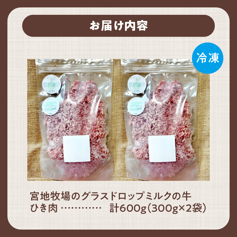 宮地牧場のグラスドロップミルクの牛 ひき肉 300g×2 600g【宮地牧場 グラスミルク ビーフ 赤身 牛肉 ひき肉 麻婆豆腐 ミートローフ キーマカレー ハンバーグ おかず 小分け ジッパー付き 便利 牧草だけを食べて育った牛 贈り物 お取り寄せ ギフト お中元 お歳暮 のし 熨斗 北海道 清水町】