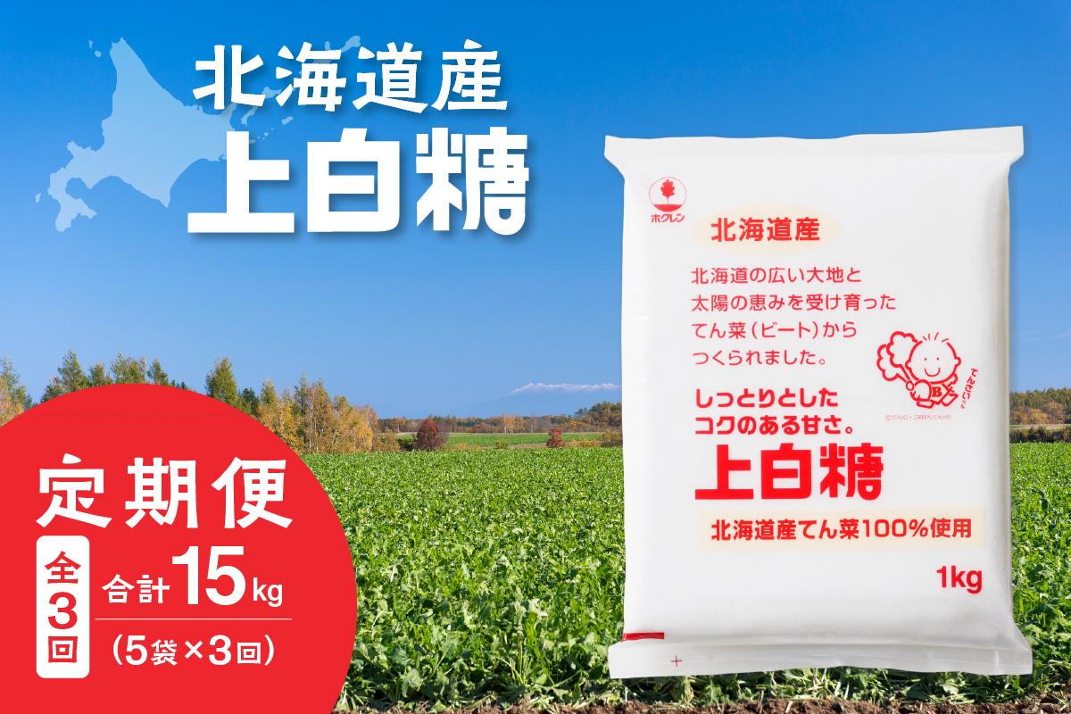 【3回定期便】 ホクレン の 上白糖 1kg × 5袋 【 定期便 てん菜  北海道産 砂糖 お菓子 料理 調味料 ビート お取り寄せ 北海道 清水町  】