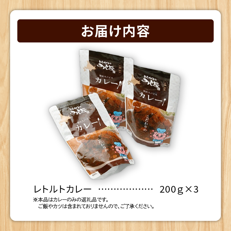 とんかつのみしな 名店 の カレー 【 レトルト ヒレ肉 ロース肉 簡単調理 じっくり煮込んだカレー お取り寄せ 北海道 清水町  】