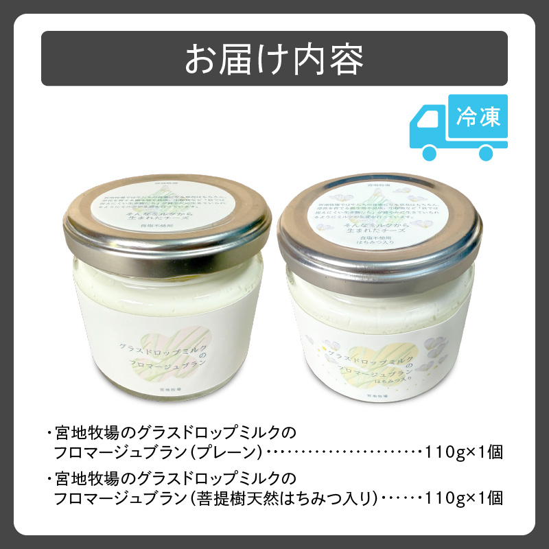 宮地牧場のグラスドロップミルクで作るフロマージュブランセット 【 食塩不使用 フレッシュタイプチーズ 菩提樹 天然 ハチミツ 牧草だけを食べて育った牛 生乳 加工品 贈り物 お取り寄せ ギフト お中元 お歳暮 のし 熨斗 北海道 清水町  】