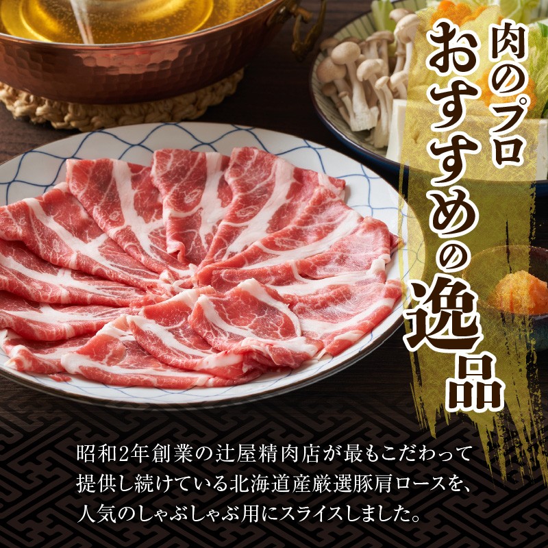 豚肉こだわりのある方に！厳選豚 しゃぶしゃぶ 【 ポーク 冷凍 北海道産 豚肉 こだわり 肩ロース スライス 贈り物 お取り寄せ 北海道 清水町  】