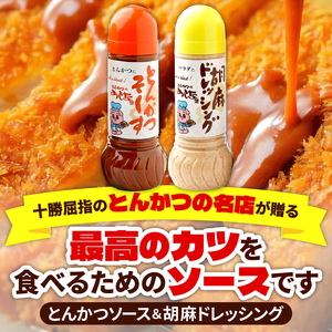 とんかつのみしな 最高のカツを食べるための ソース 2本 セット 【 とんかつソース 胡麻ドレッシングソース 調味料  お取り寄せ 北海道 清水町  】