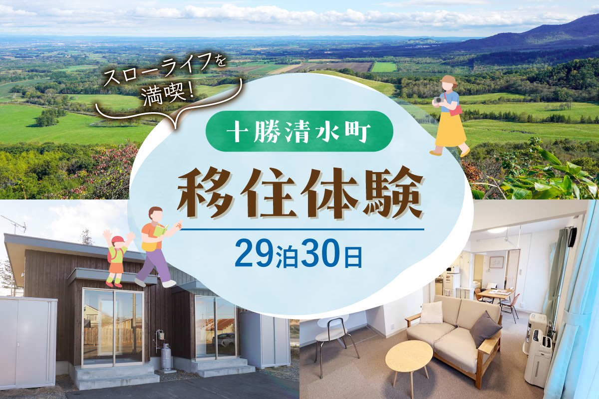 十勝清水町の移住体験　29泊30日【北海道十勝清水町の移住体験！29泊30日で現地の暮らしを体験 無印良品 の 家具 家電 でインテリアコーディネートされた居住空間でお出迎え！体験 北海道 移住】