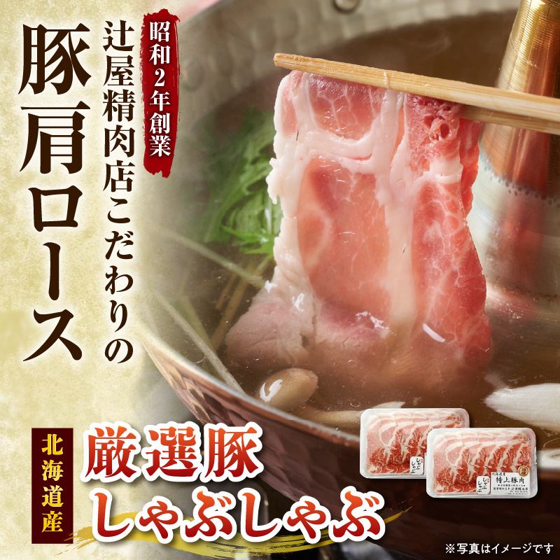 豚肉こだわりのある方に！厳選豚 しゃぶしゃぶ 【 ポーク 冷凍 北海道産 豚肉 こだわり 肩ロース スライス 贈り物 お取り寄せ 北海道 清水町  】