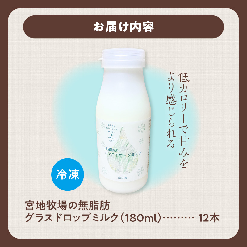 【数量限定】宮地牧場のグラスドロップ無脂肪ミルク 180ml×12本【宮地牧場 グラスドロップミルク 無脂肪 牧草のみ 低温殺菌 ノンホモ牛乳 冷凍 牧草だけを食べて育った牛 生乳 飲みきりサイズ ストック 贈り物 お取り寄せ ギフト お中元 お歳暮 のし 熨斗 北海道 清水町】