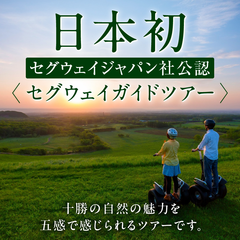 十勝千年の森 入場券＋セグウェイツアー券 1名分【北海道 清水町 自然 十勝千年の森 十勝毎日新聞社 ガーデン 入場券 セグウェイ セグウェイ社公認 ツアー レジャー おでかけ】