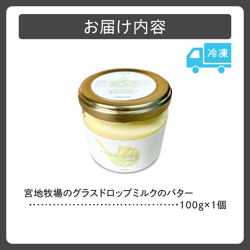 宮地牧場 の グラスドロップミルクで作る バター 100g 【 リノール酸 グラスドロップミルク 牧草だけを食べて育った牛 生乳 加工品 贈り物 お取り寄せ ギフト お中元 お歳暮 のし 熨斗 北海道 清水町  】
