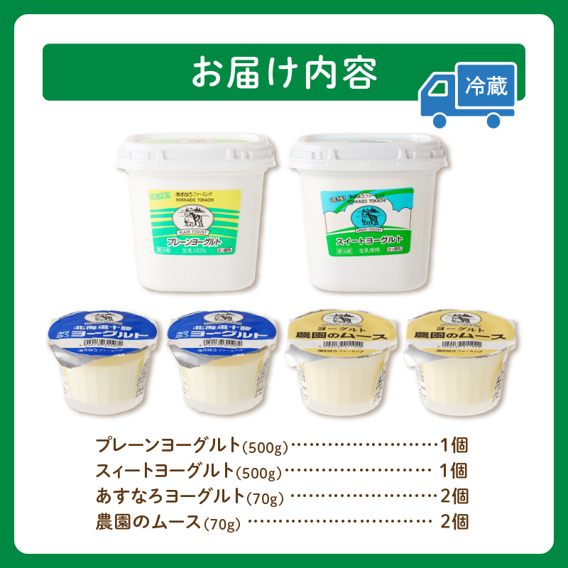 あすなろ ヨーグルト 4種 セット【 おやつ ムース デザート ノンホモ牛乳 ヨーグルト 乳製品 詰め合わせ まろやか 酸味が少ない 朝食 あすなろファーミング お取り寄せ 北海道 清水町 】