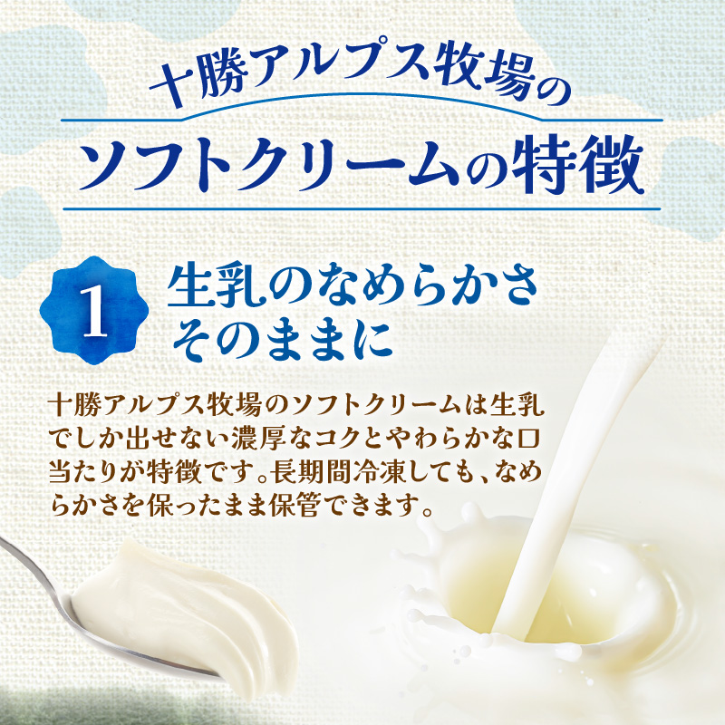 ”限定生産” 十勝アルプス牧場 放牧ミルクソフト8個セット 【希少なミルクで作られたミルクソフト 濃厚 さっぱり 高たんぱく アイスクリーム ソフトクリーム お取り寄せ ギフト お中元 お歳暮 のし 熨斗 北海道 清水町】