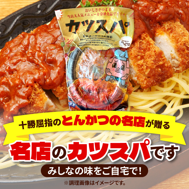 レンジで温めるだけ！みしな大人気メニューをお家でお手軽調理！ とんかつのみしな 冷凍カツスパ 3食セット