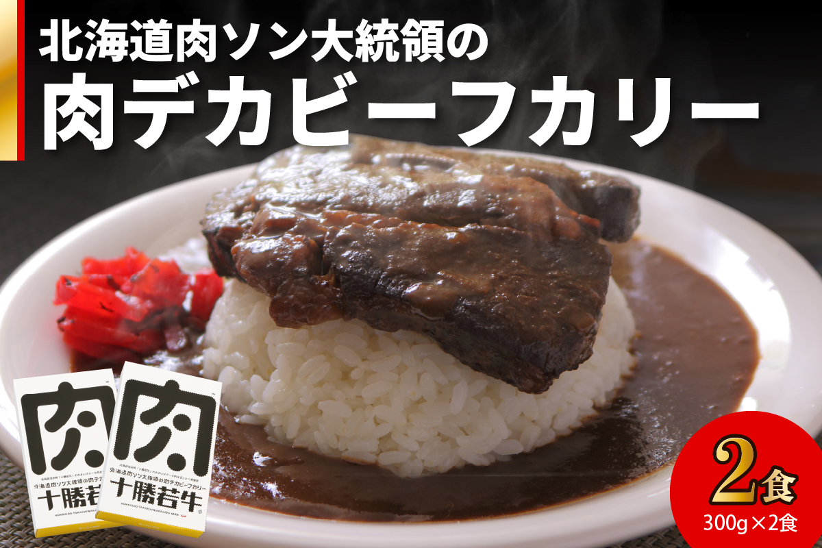 北海道 肉ソン大統領 の 肉デカ ビーフカリー 【 やわらか ヘルシー 低カロリー 十勝若牛 カレー レトルト 簡単調理 甘口  牛肉 ステーキ肉まるごと1枚使用 辛味オイル付き 贈り物 お取り寄せ ギフト お中元 お歳暮 のし 熨斗 清水町 】