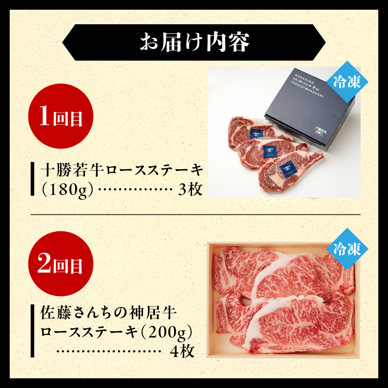 十勝若牛・神居牛 の ステーキ 食べ比べ 定期便 【特別な日の食卓に 焼くだけ ステーキ ブランド牛 十勝若牛 神居牛 牛肉 2回 定期便 北海道 清水町】_S999-0016