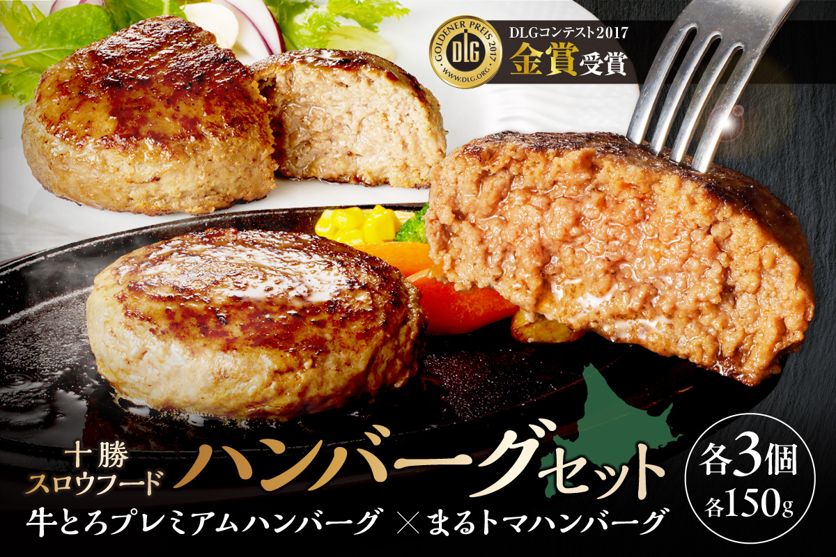 【北海道産牛肉100％】十勝スロウフード の 冷凍ハンバーグセット！【冷凍 トマト ハンバーグ 冷凍ハンバーグ 牛100％ 牛肉ハンバーグ 国産ハンバーグ 夕飯 おかずに 簡単調理 焼くだけ】_S006-0182