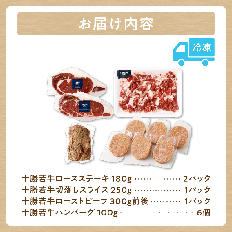 十勝若牛 厳選 セット 【 ヘルシー 低カロリー 牛肉 肉 赤身 豊かな旨味 ロースステーキ 切り落としスライス ローストビーフ ハンバーグ 牛肉サミット2012優勝 こだわり 贈り物 お取り寄せ ギフト お中元 お歳暮 のし 熨斗 北海道 清水町  】