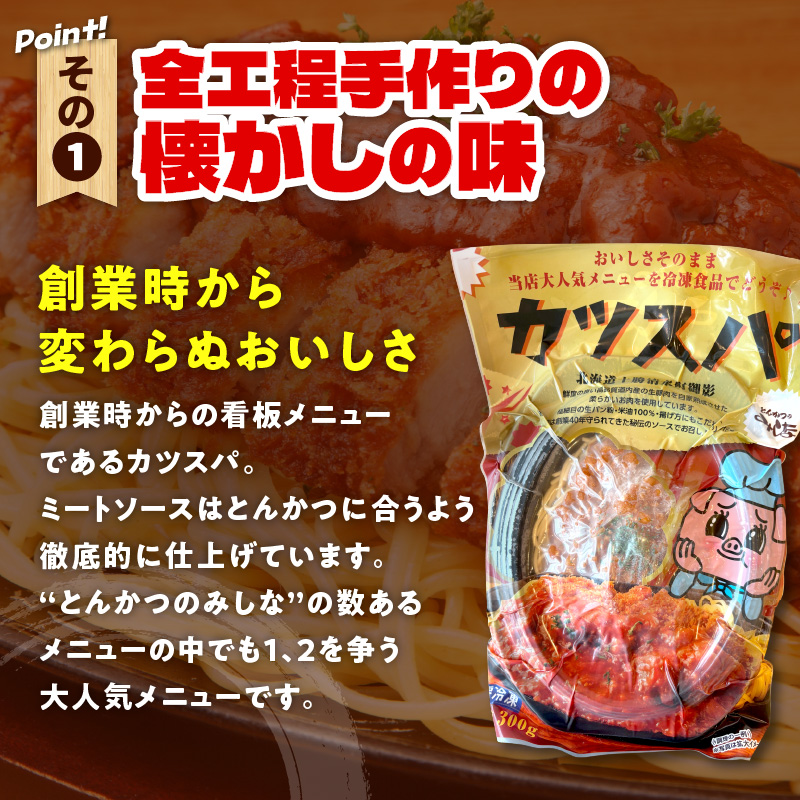 レンジで温めるだけ！みしな大人気メニューをお家でお手軽調理！ とんかつのみしな 冷凍カツスパ 3食セット