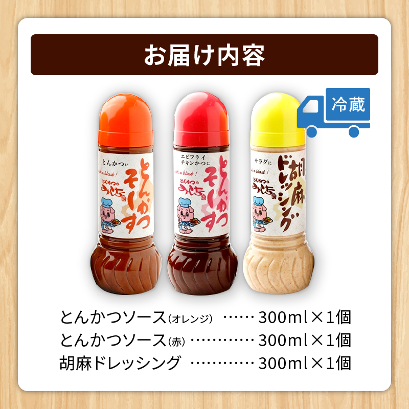 とんかつのみしな 最高のカツを食べるための ソース 3本 セット 【 とんかつソース 胡麻ドレッシングソース 調味料  お取り寄せ 北海道 清水町  】
