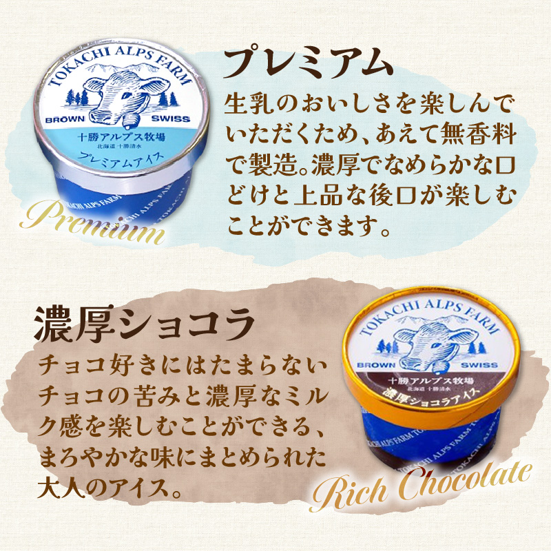 十勝アルプス牧場 プレミアムアイス＆濃厚ショコラアイス各4個セット！【希少なミルクで作られたプレミアムアイスをお届け！ 濃厚アイス アイスクリーム 北海道アイス チョコ チョコアイス アイスセット お取り寄せ ギフト お中元 お歳暮 のし 熨斗 北海道 清水町】