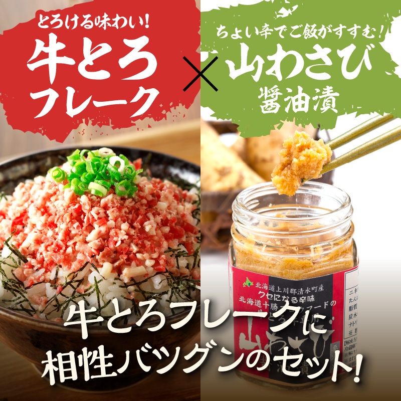 全国ご当地どんぶり選手権グランプリ受賞！ 人気の 牛とろ丼 日勝峠の味セット 7人前 計250g【清水町 牛とろ ぎゅうとろ ギュウトロドン 山わさび 牛肉 牛トロ 牛とろフレーク 7食分 かけるだけ 牛とろフレーク ふりかけ 牛とろ 肉丼 牛肉 牛とろフレーク 牛肉 牛肉フレーク 牛トロフレーク 牛とろ ご飯のお供 北海道 清水町】