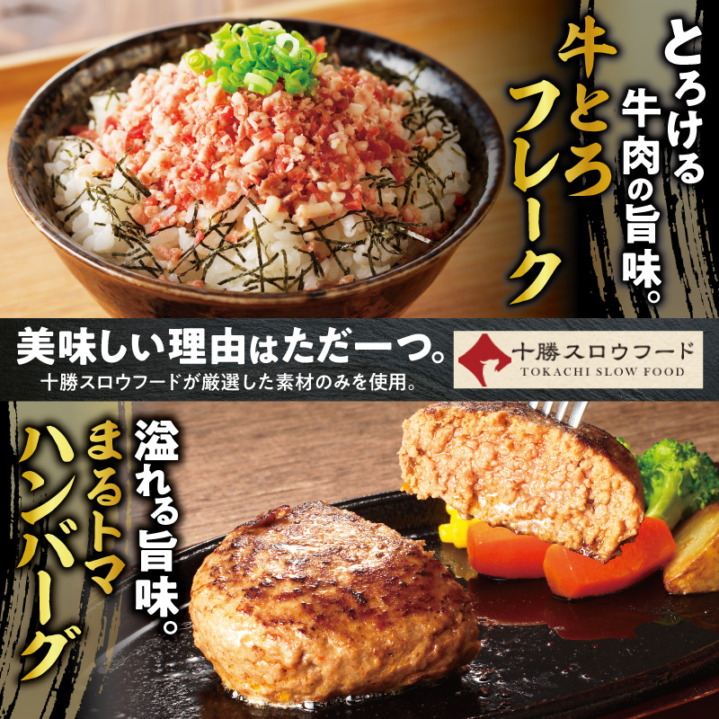 十勝スロウフード人気No.1！牛とろフレーク×まるトマハンバーグセット 【牛とろ 牛トロ丼 牛トロフレーク 牛トロ ギュウトロ ハンバーグ 冷凍ハンバーグ トマト 野菜 簡単調理 ハンバーグ 丼 ご飯のお供】_S006-0178