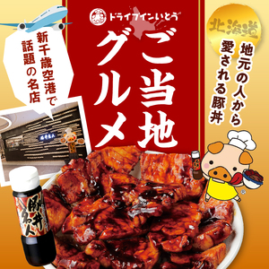 ドライブインいとう の 厳選豚 プレミアム セット 【 生姜 中落ち 豚丼 豚肉 肉 ロース リブステーキ ツケトン タレ しょうがパウダー 佃煮 贈り物 お取り寄せ 北海道 清水町  】