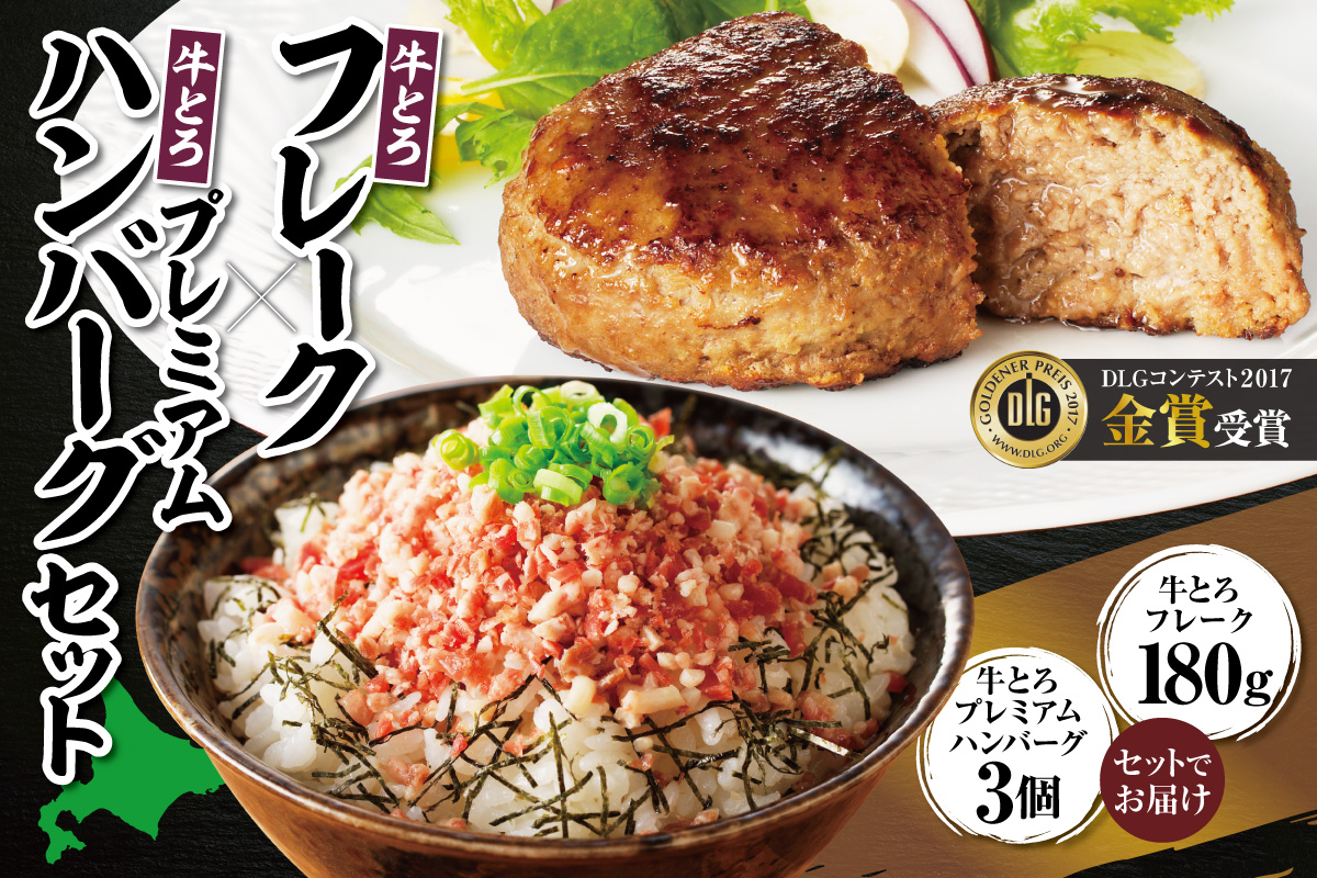 十勝スロウフード人気No.1！牛とろフレーク×牛とろプレミアムハンバーグセット【牛とろ 牛トロ丼 牛トロフレーク 冷凍ハンバーグ ハンバーグ 牛トロ ギュウトロ ご飯のお供 焼くだけ】_S006-0177