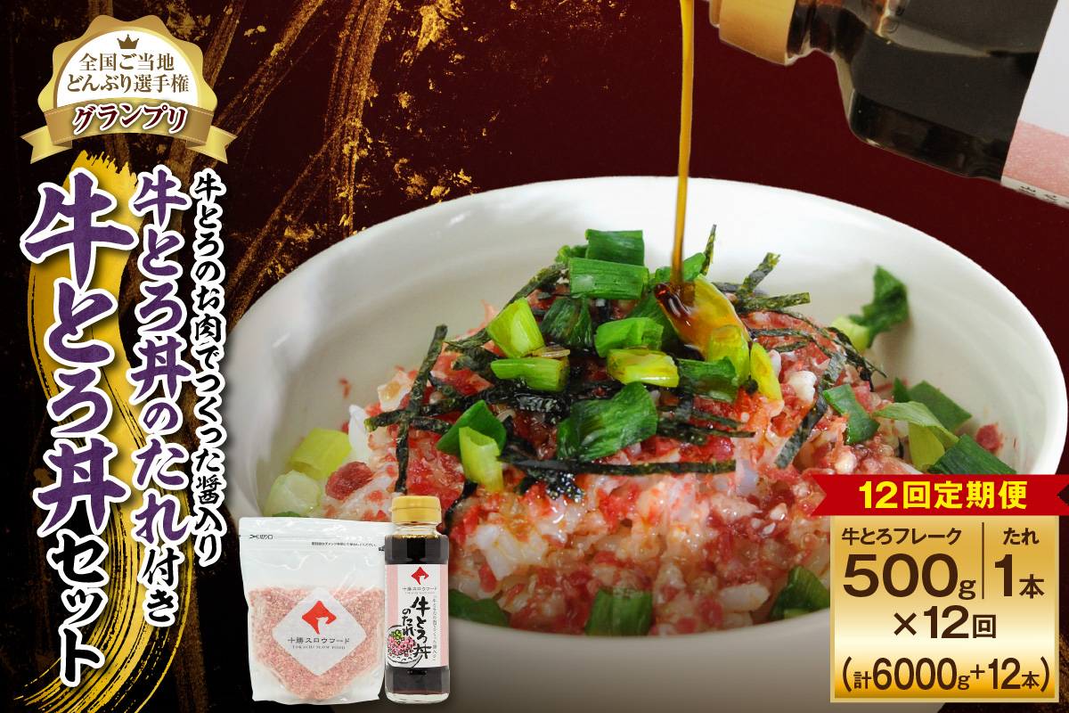【12回定期便】受賞歴多数！人気の牛とろ丼セット 500g 牛とろのお肉でつくった醤入り牛とろ丼のたれ付き【 清水町 牛とろ ぎゅうとろ ギュウトロドン 牛肉 醤牛 牛トロ 牛とろ 牛肉 牛肉 醤 牛肉フレーク ご飯のお供 牛トロフレーク 牛とろ 北海道 清水町】