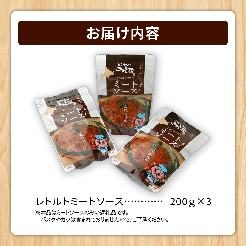 とんかつのみしな 名店 の ミートソース 200g × 3 【 北海道産豚ひき肉 玉ねぎ レトルト 簡単調理  お取り寄せ 北海道 清水町  】