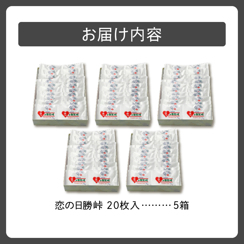 清水銘菓 恋の日勝峠 5箱セット 【 ホワイトチョコ 洋菓子 郷土 お菓子 おやつ お土産 プレゼント 女子会 お茶会 バレンタインデー 贈り物 お取り寄せ ギフト お中元 お歳暮 のし 熨斗 北海道 清水町  】