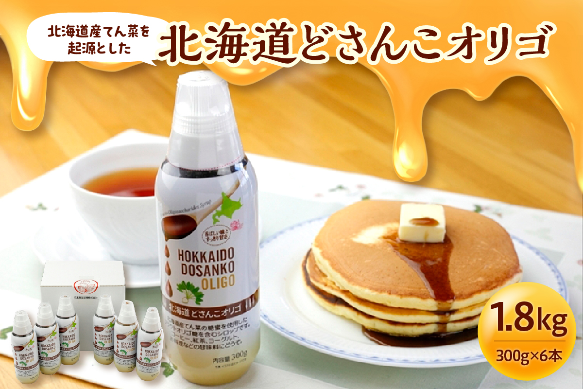 北海道産てん菜を起源とした 北海道 どさんこ オリゴ 6本 セット 【 腸活 てんさい オリゴ糖 シロップ お取り寄せ 清水町  】