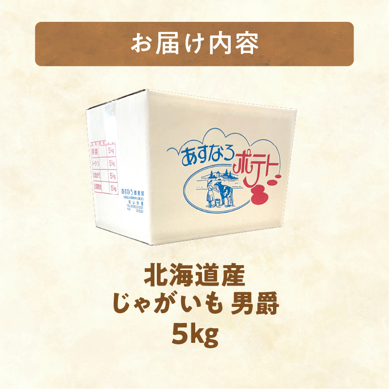 今が旬！すぐ届く！ホクホク食感が魅力の「男爵いも」 ホクホク！しっとりなめらか！ 【北海道産 男爵 いも じゃがいも 男爵いも 約5kg じゃがいも いも 芋 産地直送 秋】