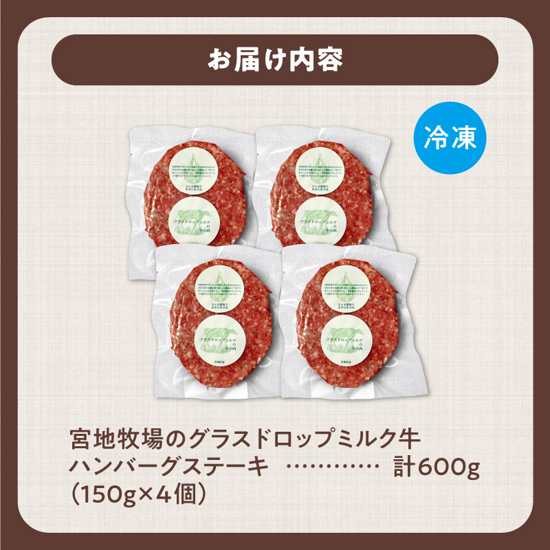 宮地牧場のグラスドロップミルク牛 ハンバーグ 4個セット【宮地牧場 グラスドロップミルク ビーフ 赤身 牛肉 ハンバーグ おかず 牧草だけを食べて育った牛 加工品 贈り物 お取り寄せ ギフト お中元 お歳暮 のし 熨斗 北海道 清水町】