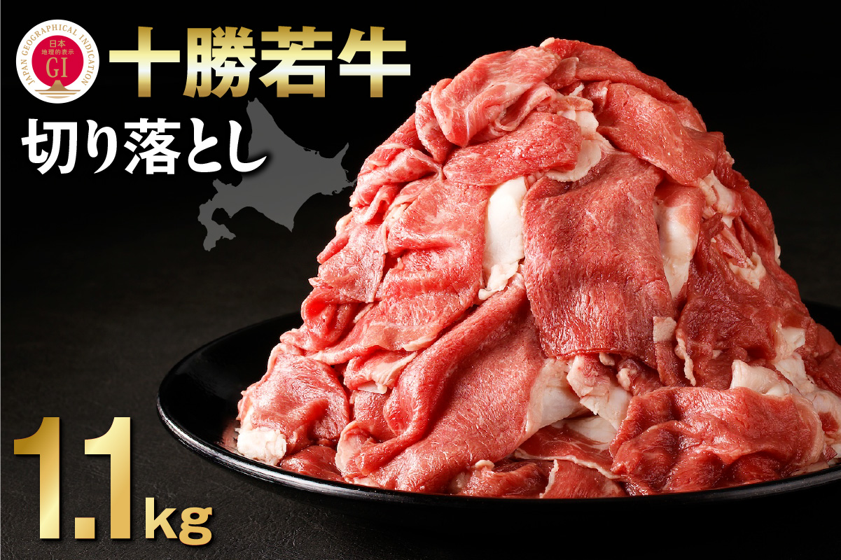 十勝若牛 切り落とし 1.1kg 【 ヘルシー 低カロリー 牛肉 肉 赤身 豊かな旨味 万能 料理 ブランド 国産 牛肉サミット2012優勝 こだわり 贈り物 お取り寄せ ギフト お中元 お歳暮 のし 熨斗 北海道 清水町 】