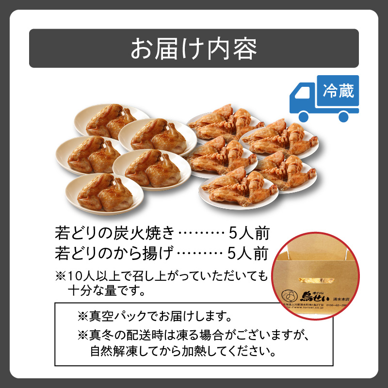 鳥せい本店 の 若どり 炭火焼き & から揚げ パーティー セット 【 大人数 鶏肉 手羽 むね肉 もも肉 詰め合わせ 真空パック 冷蔵 職人技 こだわり お取り寄せ 北海道 清水町 】