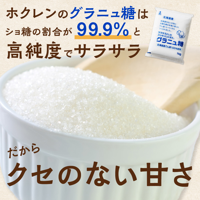 【3回定期便】 ホクレン の グラニュ糖 1kg × 5袋 【 定期便 てん菜 北海道産 砂糖 お菓子 料理 調味料 ビート お取り寄せ 北海道 清水町  】
