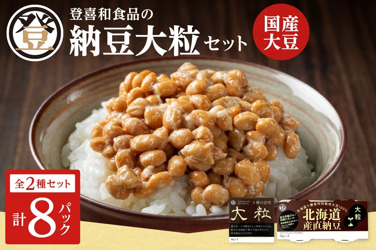 国産大豆100％使用した登喜和食品の食べ応え抜群の大粒納豆セットをお届け！ 登喜和食品の納豆大粒セット 食べ応え抜群 大粒納豆 国産大豆 100% 使用 安心 安全 健康食品