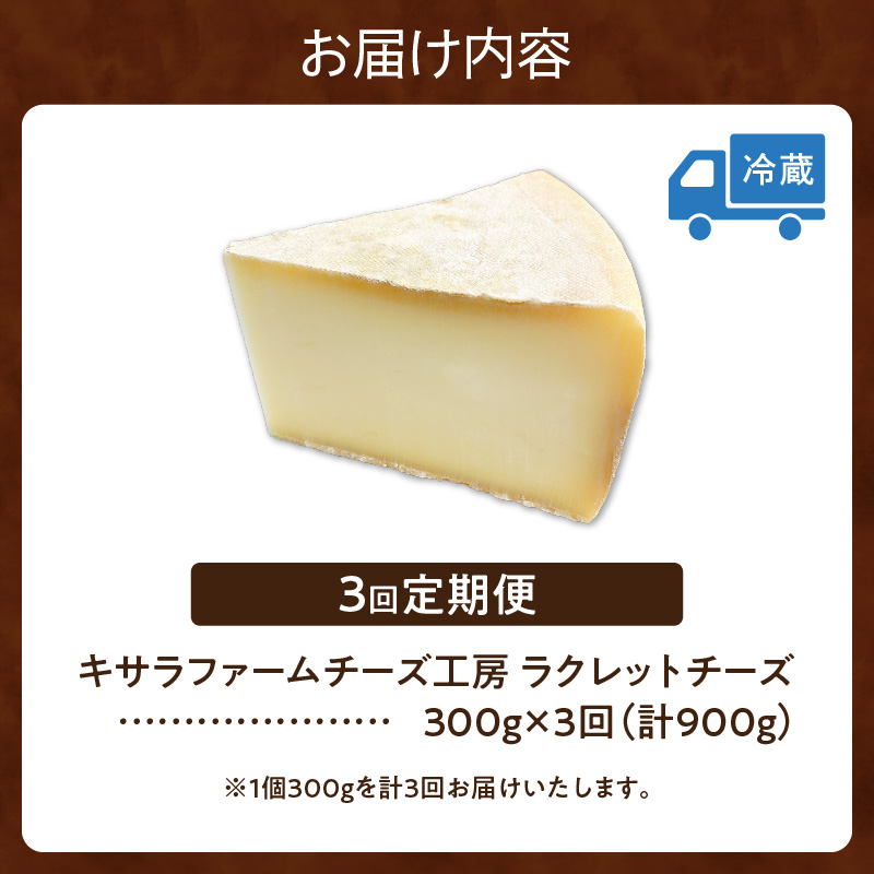 【3回定期便】キサラファームチーズ工房　ラクレットチーズ300g　【グラタン ドリア お酒のおつまみ 食べ方色々使いやすい300gをお届け！ カルボナーラ フランスパン パスタ グラタン ドリア おつまみ お取り寄せ 北海道 清水町】_S002-0006