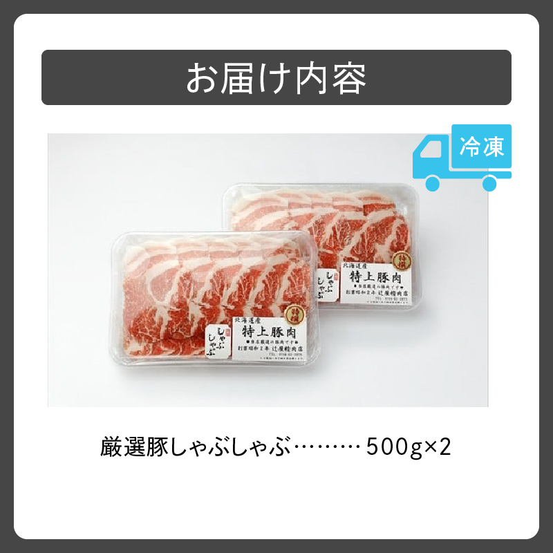 豚肉こだわりのある方に！厳選豚 しゃぶしゃぶ 【 ポーク 冷凍 北海道産 豚肉 こだわり 肩ロース スライス 贈り物 お取り寄せ 北海道 清水町  】