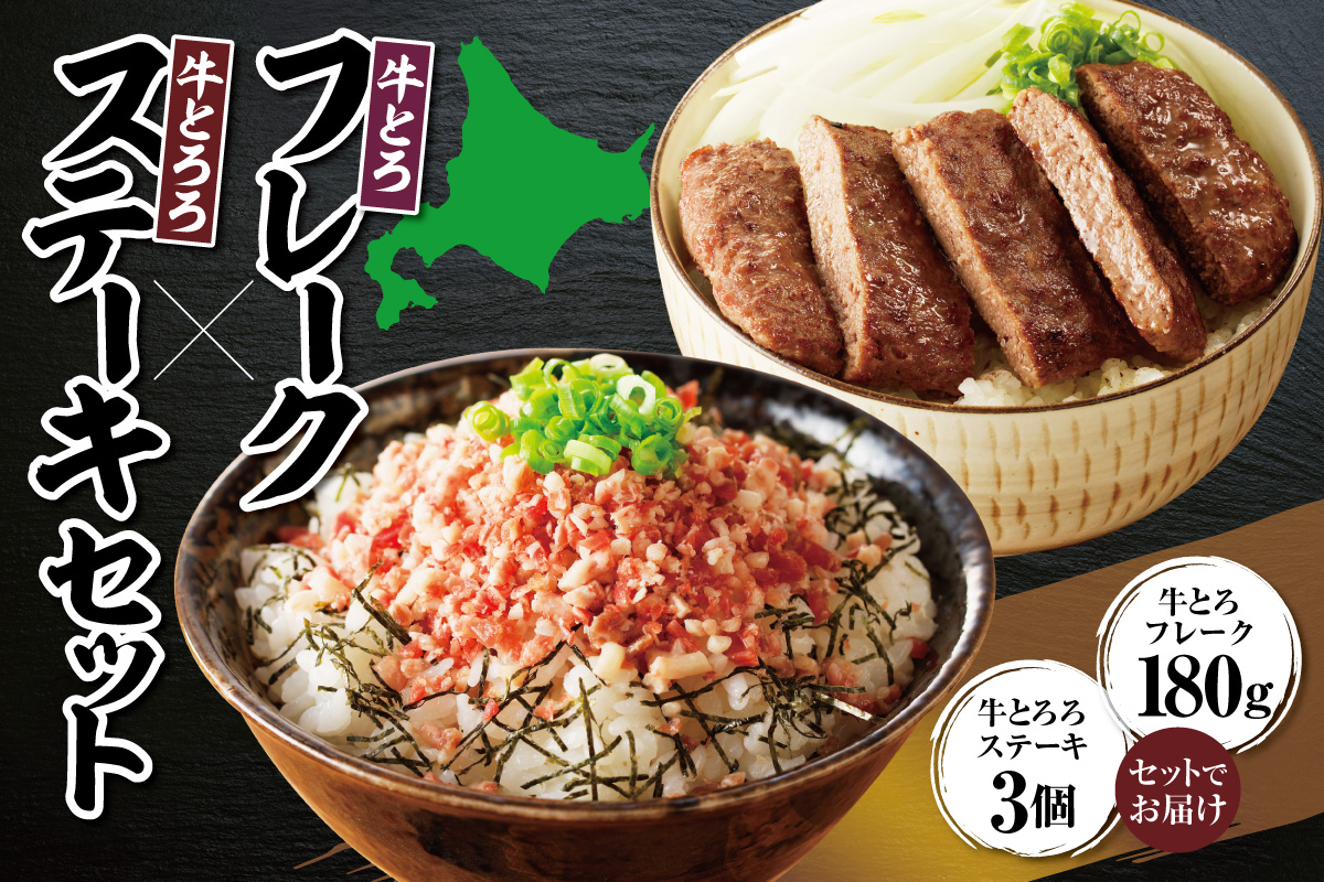 十勝スロウフード人気No.1！牛とろフレーク × 牛とろろステーキセット【牛とろ 牛トロ丼 牛トロフレーク とろろ 長いも ステーキ 牛肉 肉丼 ご飯のお供】_S006-0176