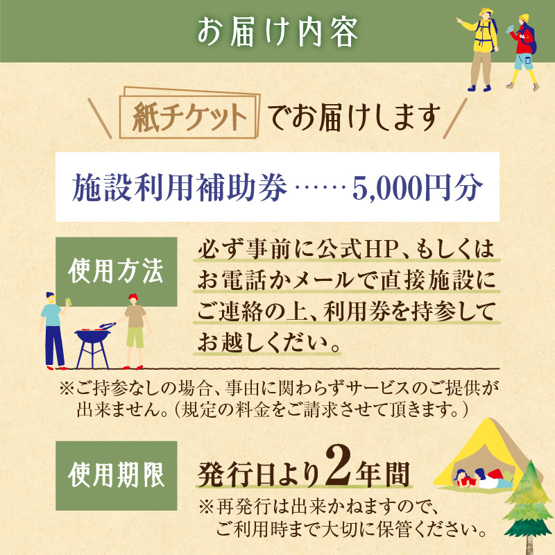 十勝ワッカの森キャンプ場 施設利用補助券5,000円分【北海道 清水町 キャンプ 宿泊補助券 アウトドア チケット 利用券 優待券 5000円分 旅行 バーベキュー BBQ グランピング テント ペットサイト ドックラン オートサイト 大自然】