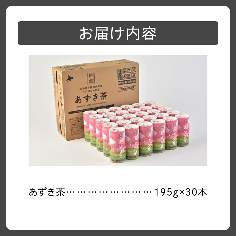 あずき茶 カート缶 195g × 30本 【 低カロリー ノンカフェイン とれたんと 十勝小豆 ブランド小豆 お花見 遠足 旅行 あずき 清水 】