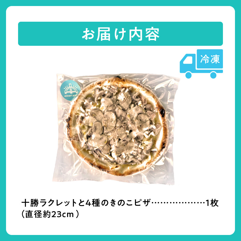 minori pizzaがお届けする北海道の食材を使用した十勝ラクレットと4種のきのこピザ【冷凍ピザ 本格ピザ 冷凍食品 時短調理 スピード調理 焼くだけ 簡単 美味しい お手軽 パーティー ディナー チーズ 北海道 清水町】